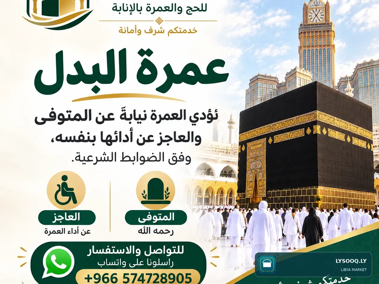 عمرة البدل